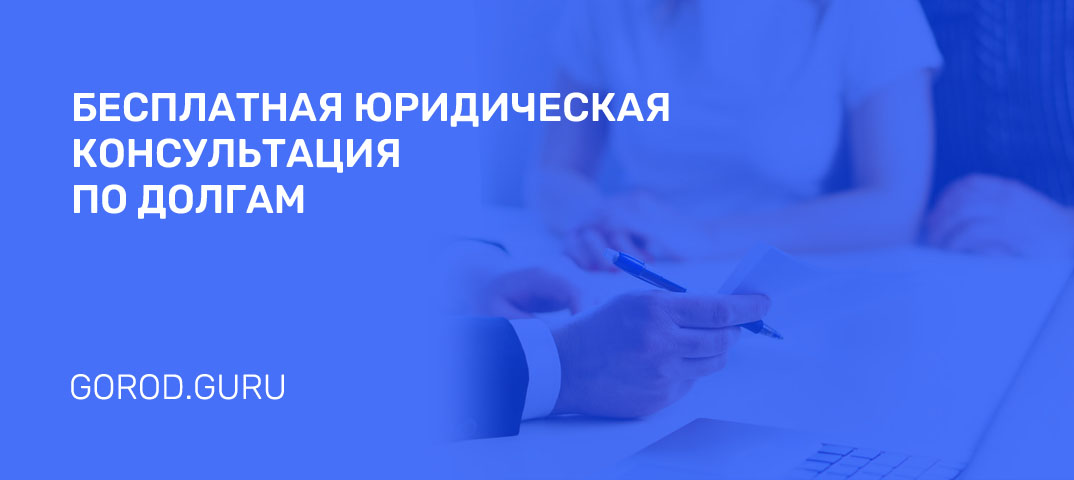 Бесплатная юридическая консультация для должников по кредитам и ипотеке